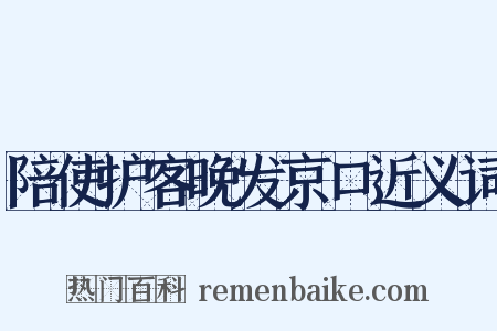 陪使护客晚发京口近义词是什么意思的图片